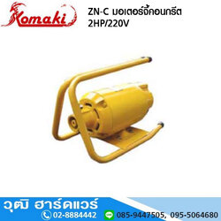 KOMAKI ZN C มอเตอร์จี้คอนกรีต 2HP/220V