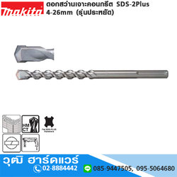 MAKITA ดอกสว่านเจาะคอนกรีต SDS-2Plus 4-26mm