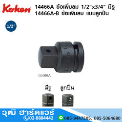 KOKEN 14466A ข้อเพิ่มลม 1/2"x3/4" มีรู, แบบลูกปืน