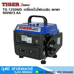 TIGER TG-1250MD เครื่องปั่นไฟเบนซิน พกพา 900W/3.4A