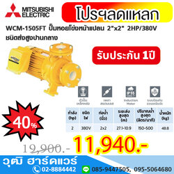 MITSUBISHI WCM-1505FT ปั๊มหอยโข่งหน้าแปลน 2"x2" 2HP/380V