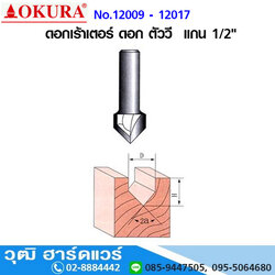 OKURA ดอกเร้าเตอร์ ดอก ตัว V แกน 1/2"