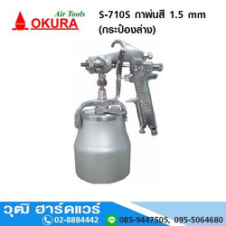 OKURA S 710S กาพ่นสี (กระป๋องล่าง) 1.5 mm