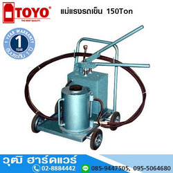 TOYO แม่แรงแยกส่วน/แม่แรงรถเข็น 150Ton