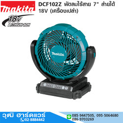 MAKITA DCF102Z พัดลมไร้สาย 7" ส่ายได้ 18V (เครื่องเปล่า)