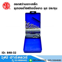 MEXCO ดอกสว่านเจาะเหล็ก ซุปเปอร์ไฮสปีดเนื้อขาว ชุด มิล/หุน