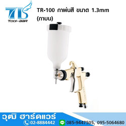 TOOL BAR TR-100 กาพ่นสี ขนาด 1.3mm (กาบน)