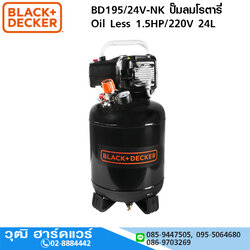 BLACK+DECKER BD195/24V-NK ปั๊มลมโรตารี่ Oil Less 1.5HP/220V 24L