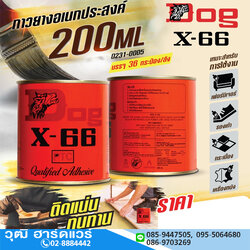 DOG X-66 กาวยาง 200ml