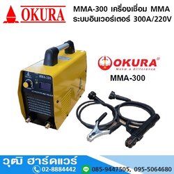 OKURA MMA-300 เครื่องเชื่อม MMA ระบบอินเวอร์เตอร์ 300A/220V