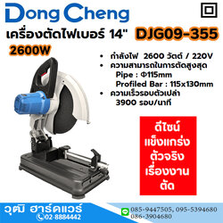 Dong Cheng DJG09-355 เครื่องตัดไฟเบอร์ 14" 2600W 3900rpm