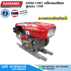 KAWAMA KWM-110ET เครื่องยนต์ดีเซล สูบนอน 11HP