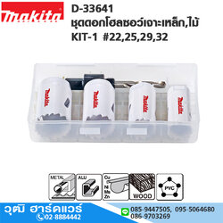 MAKITA D-33641 ชุดดอกโฮลซอว์เจาะเหล็ก,ไม้ KIT-1 #22,25,29,32