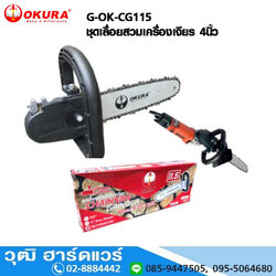 OKURA G-OK-CG115 ชุดเลื่อยสวมเครื่องเจียร 4นิ้ว