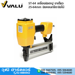 VALU ST-64 เครื่องยิงตะปู ขาเดี่ยว 25-64mm ยิงคอนกรีต/ยิงไม้