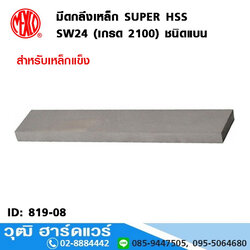 MEXCO มีดกลึงเหล็ก ไฮสปีด SW24 ชนิดแบน (เกรด 2100)