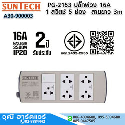 SUNTECH PG-2153 ปลั๊กพ่วง 16A 1 สวิตช์ 5 ช่อง 3x1.5sq.mm.x3m