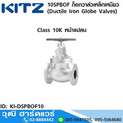 KITZ รุ่น 10SPBOF ก็อกวาล์วเหล็กเหนียว หน้าแปลน (Ductile Iron Globe Valves) 2"-8"