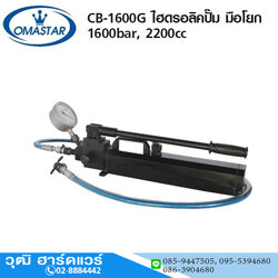 OMASTAR CB-1600G ไฮดรอลิคปั๊ม มือโยก 1600bar, 2200cc
