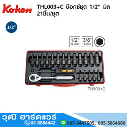 KOKEN THL003+C บ๊อกซ์ชุด 1/2" มิล 21ชิ้น/ชุด