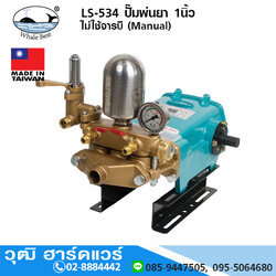 ตราปลาวาฬ LS-534 ปั๊มพ่นยา 1นิ้ว ไม่ใช้จารบี (Manual)