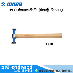 UNIOR 1930 ค้อนเคาะตัวถัง (ค้อนตู้) หัวกลมนูน (Reverse Curve Hammer)
