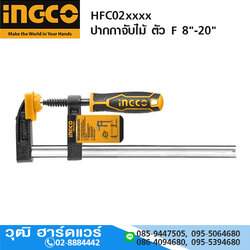 INGCO HFC02xxxx ปากกาจับไม้ ตัว F 8"-20"