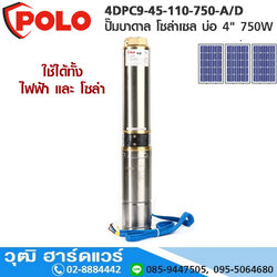 POLO 4DPC9-45-110-750-A/D ปั๊มบาดาล โซล่าเซล/ไฟฟ้า บ่อ 4" 750W (ไม่รวมแผงโซล่าเซล)