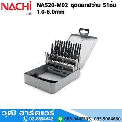 NACHI NA520-M02 ชุดดอกสว่านไฮสปีด เจาะเหล็ก ก้านตรง 51ชิ้น (1.0-6.0mm)