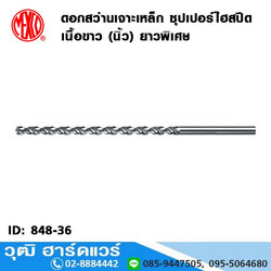 MEXCO ดอกสว่านเจาะเหล็ก ซุปเปอร์ไฮสปีดเนื้อขาว (นิ้ว) ยาวพิเศษ 6"-12" No.1/8"-1/2"