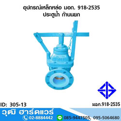 อุปกรณ์เหล็กหล่อ มอก. ประตูน้ำ ก้านยก 4"