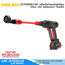 OSUKA OCPW606U-M1 เครื่องฉีดน้ำแรงดันสูงไร้สาย 55Bar 20V พร้อมแบตx1 ครบเซ็ท