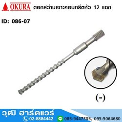 OKURA ดอกสว่านเจาะคอนกรีตหัว 12 แฉก (086-07)