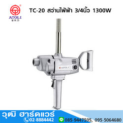 ATOLI TC-20 สว่านไฟ้ฟ้า 3/4นิ้ว 1300W