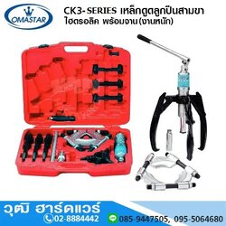 OMASTAR CK3-Series เหล็กดูดลูกปืนสามขา ไฮดรอลิค พร้อมจาน 4-20Ton (งานหนัก)