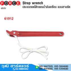 FORCE 61912 ประแจถอดไส้หม้อกรอง แบบสายรัด
