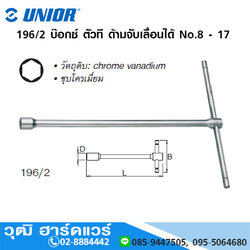 UNIOR 196/2 บ๊อกซ์ ตัวที ด้ามจับเลื่อนได้ No.8 - 17