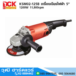 DCK KSM02-125B เครื่องเจียรไฟฟ้า 5" 1200W 11800rpm