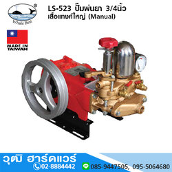 ตราปลาวาฬ LS-523 ปั๊มพ่นยา 3/4นิ้ว เสื้อแท้งค์ใหญ่ (Manual)