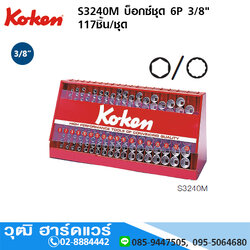 KOKEN S3240M บ็อกซ์ชุด 6P 3/8" 117ชิ้น/ชุด
