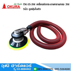 OKURA OK-5S-3M เครื่องขัดกระดาษทรายทรงกลม 3M 5นิ้ว 9000rpm