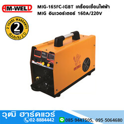 AM-WELD MIG-165FC-IGBT เครื่องเชื่อมไฟฟ้า MIG อินเวอร์เตอร์ 160A/220V