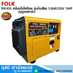 FOLK 5FK-ESS เครื่องปั่นไฟดีเซล รุ่นเก็บเสียง 5kW/220V 10HP (กุญแจสตาร์ท) มีระบบ AVR