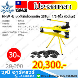 OMASTAR HHW 4J ชุดดัดท่อไฮดรอลิค 23Ton 1/2-4นิ้ว (มือโยก)