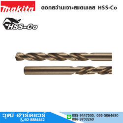 MAKITA ดอกสว่านเจาะสแตนเลส HSS-Cobalt 2-13mm