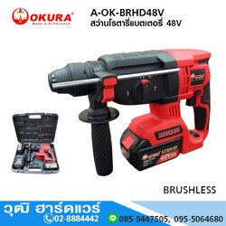 OKURA A-OK-BRHD48V สว่านโรตารี่แบตเตอรี่ 48V BRUSHLESS