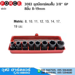 FORCE 3083 ชุดบ๊อกซ์ลมสั้น 3/8" 6P 8ชิ้น 8-19mm