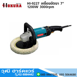 HIGH CLASS HI-9227 เครื่องขัดเงา 7” 1200W 3000rpm