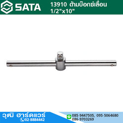 SATA 13910 ด้ามบ๊อกซ์เลื่อน 1/2"x10"