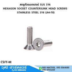 สกรูหัวจมเตเปอร์ SUS 316 มิล